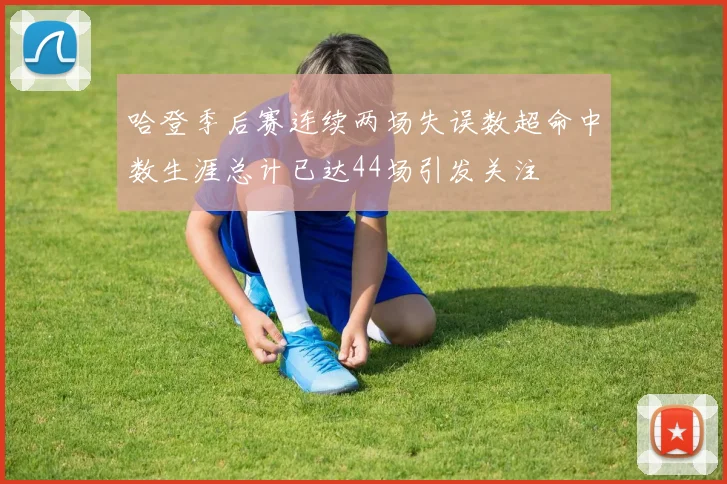 哈登季后赛连续两场失误数超命中数生涯总计已达44场引发关注