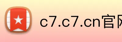 c7.c7.cn官网入口 Logo