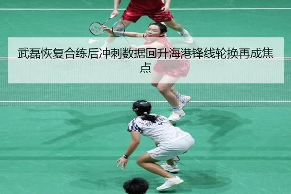 武磊恢复合练后冲刺数据回升海港锋线轮换再成焦点