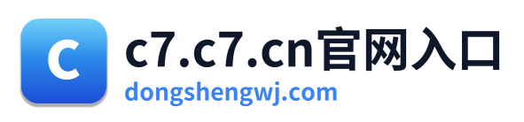 c7.c7.cn官网入口